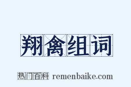 翔禽组词是什么意思的图片